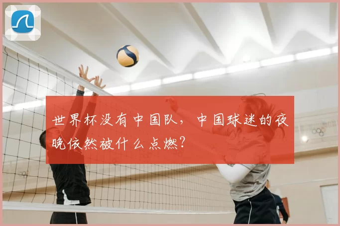 世界杯没有中国队，中国球迷的夜晚依然被什么点燃？