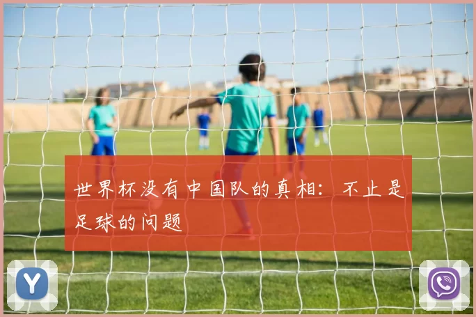 世界杯没有中国队的真相：不止是足球的问题