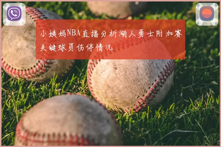 小姨妈NBA直播分析湖人勇士附加赛关键球员伤停情况
