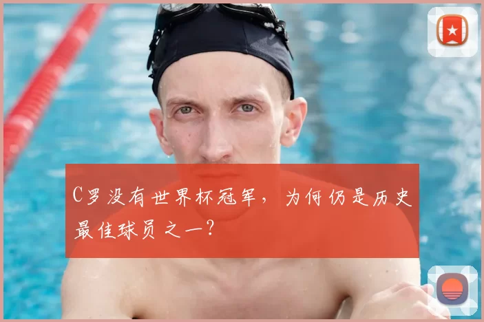 C罗没有世界杯冠军，为何仍是历史最佳球员之一？