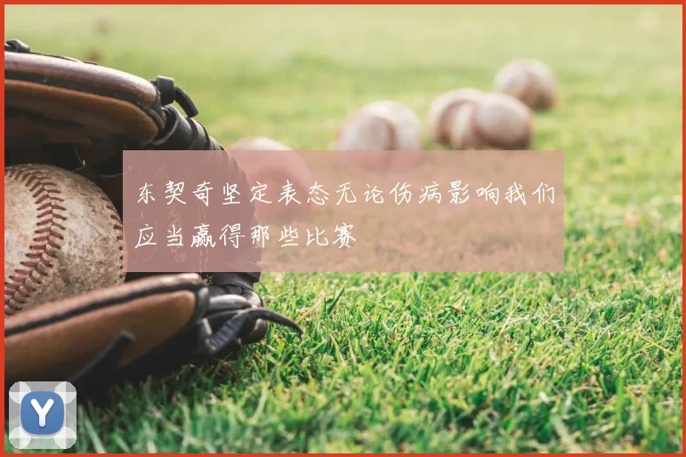 东契奇坚定表态无论伤病影响我们应当赢得那些比赛
