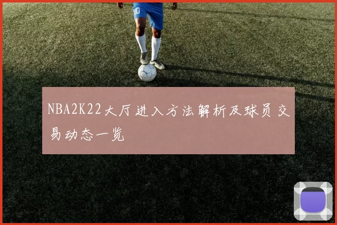 NBA2K22大厅进入方法解析及球员交易动态一览