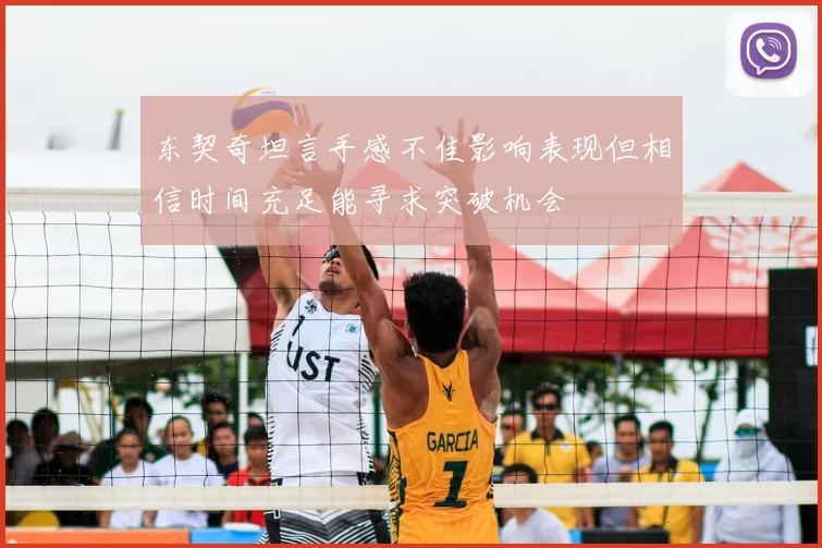 东契奇坦言手感不佳影响表现但相信时间充足能寻求突破机会