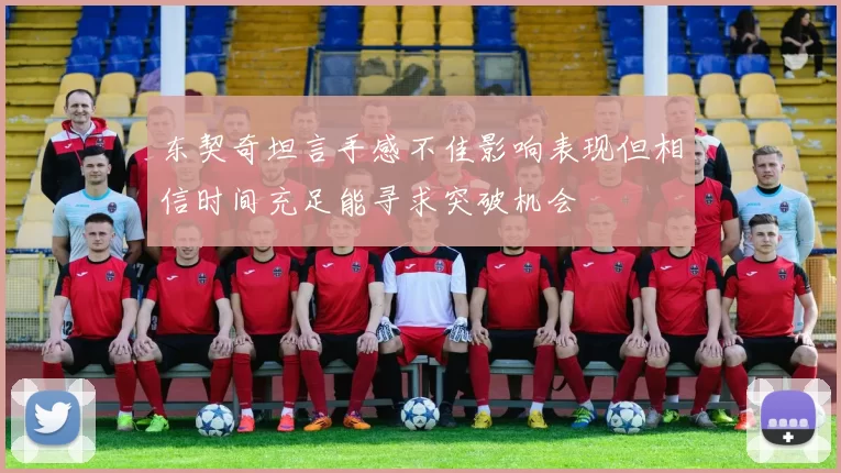 东契奇坦言手感不佳影响表现但相信时间充足能寻求突破机会