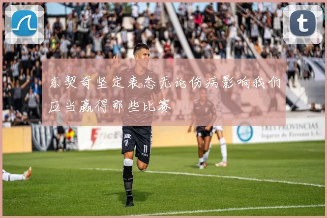 东契奇坚定表态无论伤病影响我们应当赢得那些比赛