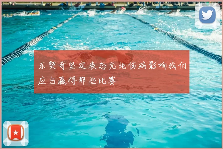 东契奇坚定表态无论伤病影响我们应当赢得那些比赛
