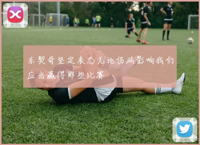 东契奇坚定表态无论伤病影响我们应当赢得那些比赛