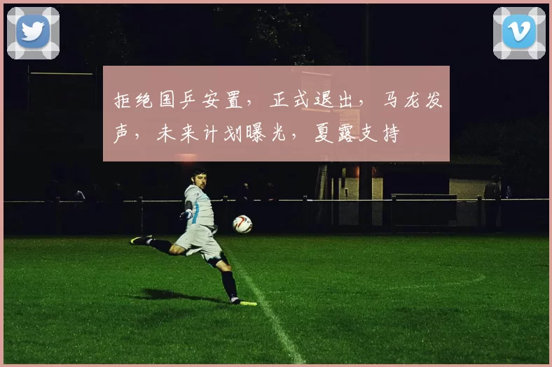 拒绝国乒安置,正式退出,马龙发声,未来计划曝光,夏露支持