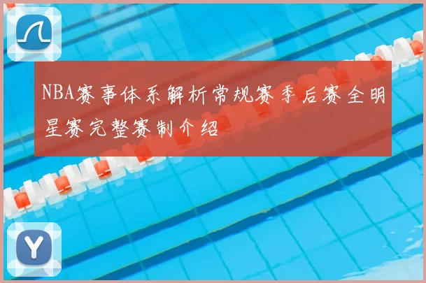 NBA赛事体系解析常规赛季后赛全明星赛完整赛制介绍