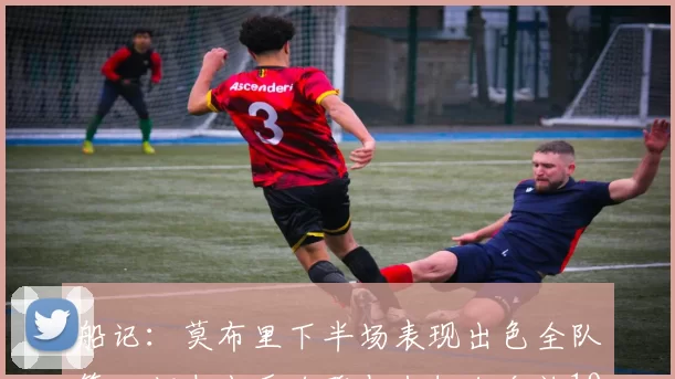 船记：莫布里下半场表现出色全队第二却未出手哈登与米切尔合计19次出手分析
