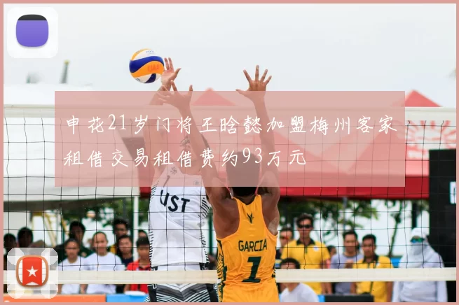 申花21岁门将王晗懿加盟梅州客家租借交易租借费约93万元