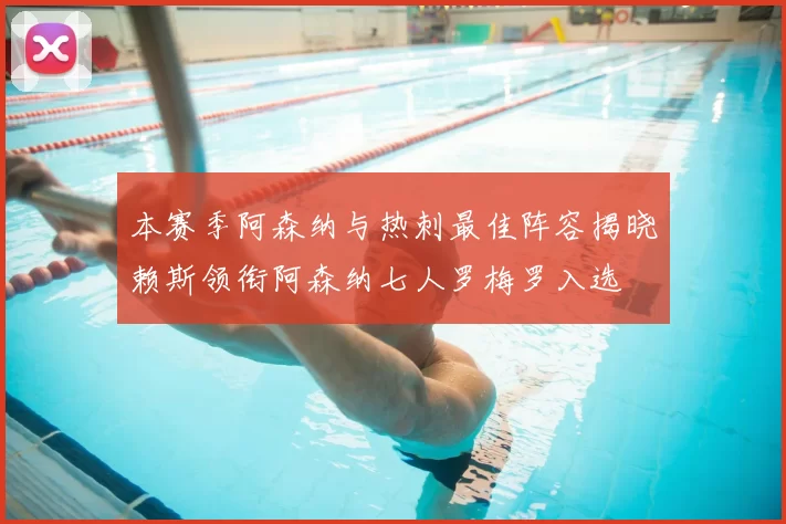 本赛季阿森纳与热刺最佳阵容揭晓赖斯领衔阿森纳七人罗梅罗入选