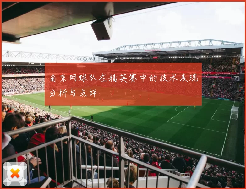 南京网球队在精英赛中的技术表现分析与点评