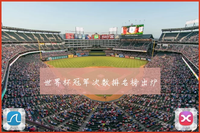 世界杯冠军次数排名榜出炉