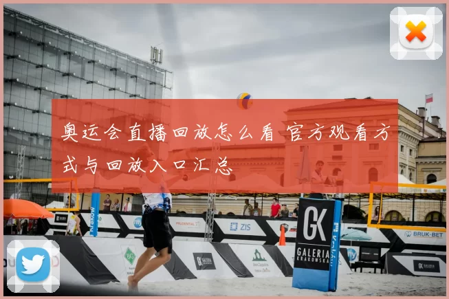 奥运会直播回放怎么看 官方观看方式与回放入口汇总