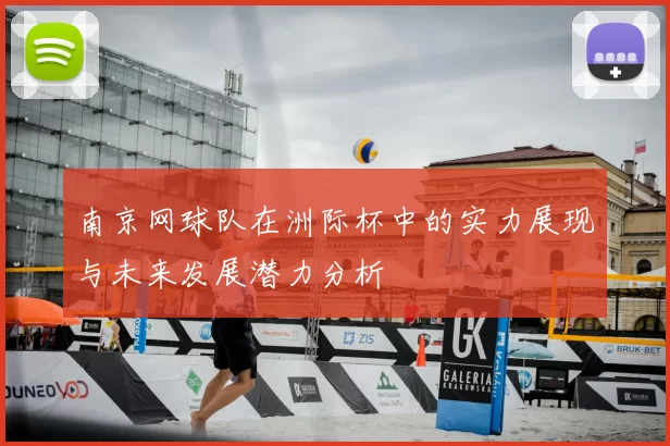 南京网球队在洲际杯中的实力展现与未来发展潜力分析
