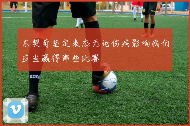 东契奇坚定表态无论伤病影响我们应当赢得那些比赛