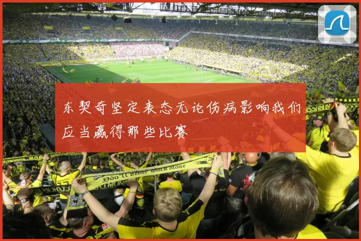 东契奇坚定表态无论伤病影响我们应当赢得那些比赛