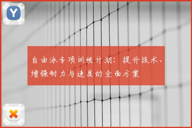 自由泳专项训练计划:提升技术、增强耐力与速度的全面方案