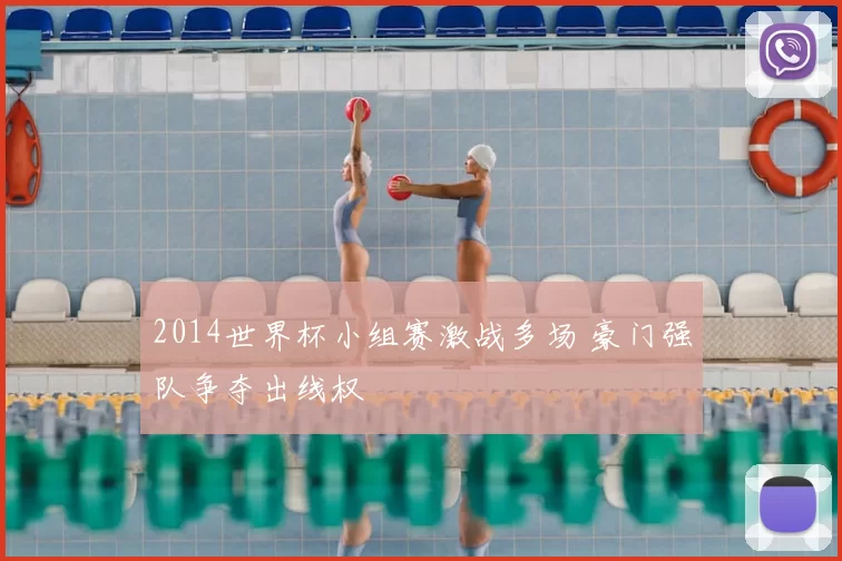 2014世界杯小组赛激战多场 豪门强队争夺出线权