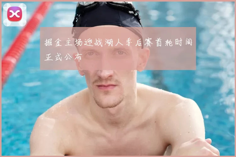 掘金主场迎战湖人季后赛首轮时间正式公布