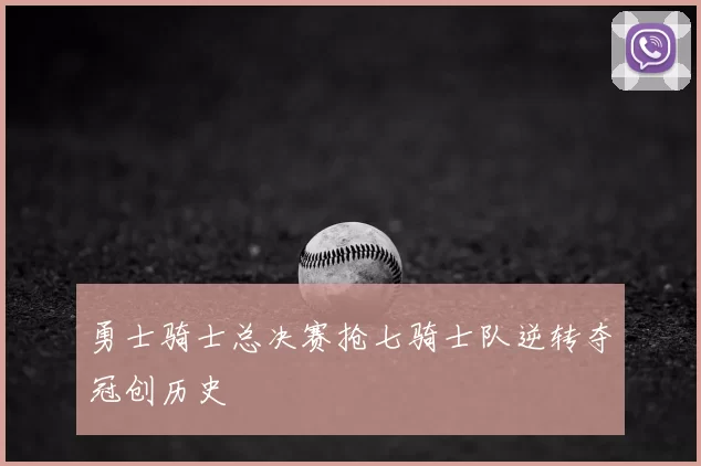 勇士骑士总决赛抢七骑士队逆转夺冠创历史